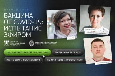 Томские ученые ответят в соцсетях на неудобные вопросы о вакцинации - tomsk.mk.ru