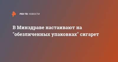 Олег Салагай - В Минздраве настаивают на "обезличенных упаковках" сигарет - ren.tv - Россия