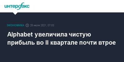 Alphabet увеличила чистую прибыль во II квартале почти втрое - interfax.ru - Москва - США