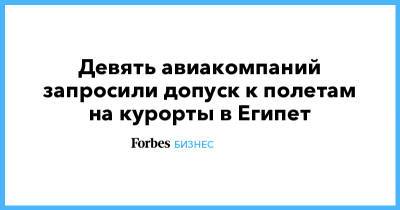 Владимир Путин - Девять авиакомпаний запросили допуск к полетам на курорты в Египет - forbes.ru - Москва - Россия - Египет - Калининград - Казань - Иркутск - Владивосток - Томск - Грозный
