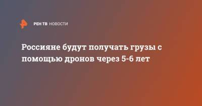 Сергей Жуков - Россияне будут получать грузы с помощью дронов через 5-6 лет - ren.tv
