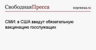 Ким Ченын - Джо Байден - СМИ: в США введут обязательную вакцинацию госслужащих - svpressa.ru - США