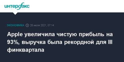 Apple увеличила чистую прибыль на 93%, выручка была рекордной для III финквартала - interfax.ru - Москва - США