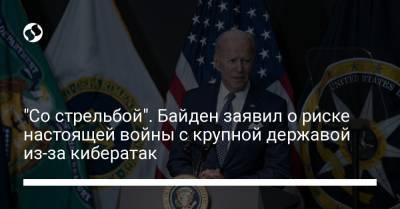 Джо Байден - "Со стрельбой". Байден заявил о риске настоящей войны с крупной державой из-за кибератак - liga.net - США - Украина