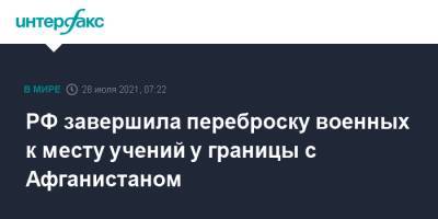 РФ завершила переброску военных к месту учений у границы с Афганистаном - interfax.ru - Москва - Россия - Узбекистан - Душанбе - Таджикистан - Афганистан - Талибан