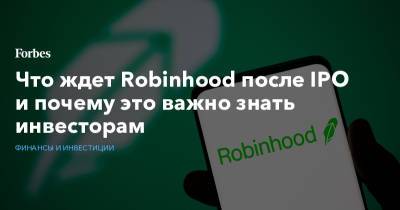 Что ждет Robinhood после IPO и почему это важно знать инвесторам - forbes.ru