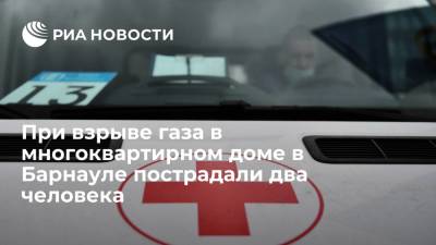 При взрыве бытового газа в многоквартирном доме в Барнауле пострадали два человека - ria.ru - Москва - Россия - Барнаул