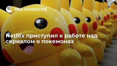 Рейнольдс Райан - Netflix приступил к работе над сериалом о покемонах - ria.ru - Москва