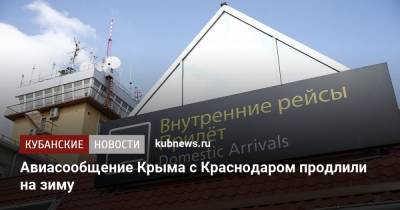 Авиасообщение Крыма с Краснодаром продлили на зиму - kubnews.ru - Россия - Крым - Краснодарский край - Краснодар - Симферополь