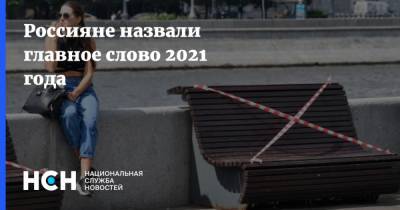 Россияне назвали главное слово 2021 года - nsn.fm - Россияне
