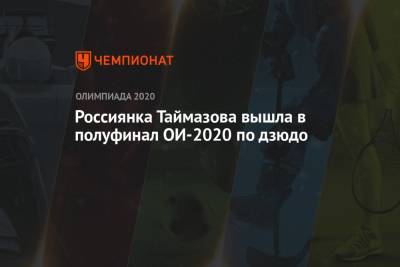 Мадина Таймазова - Россиянка Таймазова вышла в полуфинал ОИ-2020 по дзюдо - championat.com - Россия - Токио - Япония - Испания