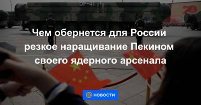 Чем обернется для России резкое наращивание Пекином своего ядерного арсенала - news.mail.ru - Россия - Китай - США - район Синьцзян-Уйгурский