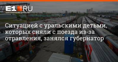 Евгений Куйвашев - Артем Устюжанин - Ситуацией с уральскими детьми, которых сняли с поезда из-за отравления, занялся губернатор - e1.ru - Санкт-Петербург - Екатеринбург - Кировская обл. - Костромская обл.