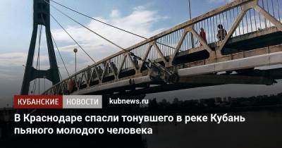 В Краснодаре спасли тонувшего в реке Кубань пьяного молодого человека - kubnews.ru - Краснодарский край - Краснодар