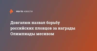 Довгалюк назвал борьбу российских пловцов за награды Олимпиады месивом - ren.tv - Париж