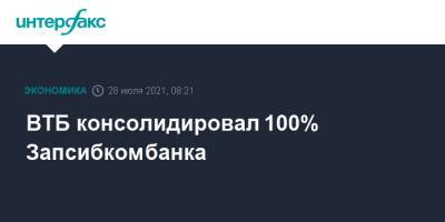 ВТБ консолидировал 100% Запсибкомбанка - interfax.ru - Москва