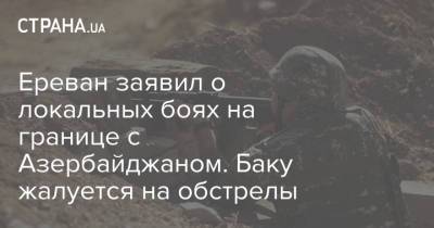 Ереван заявил о локальных боях на границе с Азербайджаном. Баку жалуется на обстрелы - strana.ua - Украина - Армения - Азербайджан - Гегаркуникской обл. - Ереван