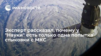 Александр Хохлов - Член ФКР Александр Хохлов рассказал, почему у модуля "Наука" есть только одна попытка стыковки с МКС - ria.ru - Москва - Россия