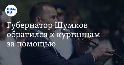 Вадим Шумков - Губернатор Шумков обратился к курганцам за помощью - ura.news - Курганская обл. - Курган