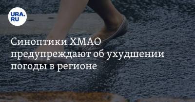 Синоптики ХМАО предупреждают об ухудшении погоды в регионе - ura.news - Ханты-Мансийск - Сургут - Югра