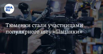 Тюменки стали участницами популярного шоу «Пацанки» - ura.news - Московская обл. - Тюмень