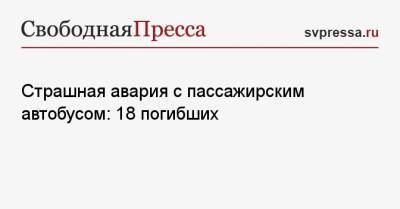 Страшная авария с пассажирским автобусом: 18 погибших - svpressa.ru - Москва - Воронеж - Индия - штат Уттар-Прадеш