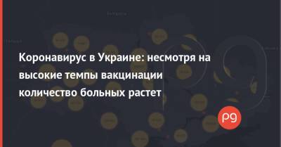 Коронавирус в Украине: несмотря на высокие темпы вакцинации количество больных растет - thepage.ua - Украина - Киевская обл. - Луганская обл. - Кировоградская обл.