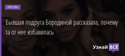Ксения Бородина - Бывшая подруга Бородиной рассказала, почему та от нее избавилась - skuke.net