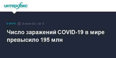 Джонс Хопкинс - Число заражений COVID-19 в мире превысило 195 млн - interfax.ru - Москва - США - Бразилия - Индия
