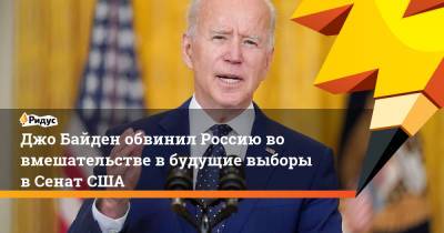 Джо Байден - Джо Байден обвинил Россию во вмешательстве в будущие выборы в Сенат США - ridus.ru - Россия - США