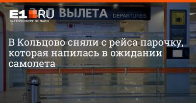 Артем Устюжанин - В Кольцово сняли с рейса парочку, которая напилась в ожидании самолета - e1.ru - Екатеринбург - Благовещенск