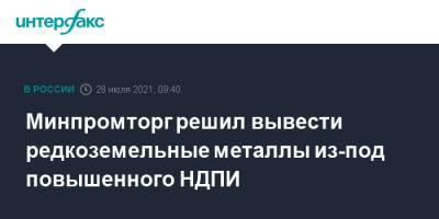 Минпромторг решил вывести редкоземельные металлы из-под повышенного НДПИ - interfax.ru - Москва