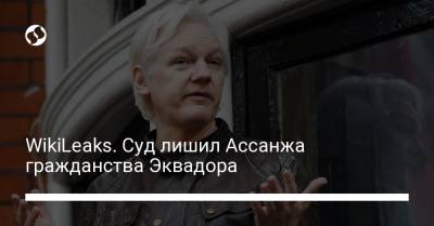 Морено Ленин - WikiLeaks. Суд лишил Ассанжа гражданства Эквадора - liga.net - Украина - Лондон - Эквадор