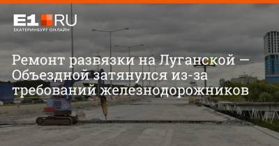 Алексей Орлов - Артем Устюжанин - Ремонт развязки на Луганской — Объездной затянулся из-за требований железнодорожников - e1.ru - Екатеринбург