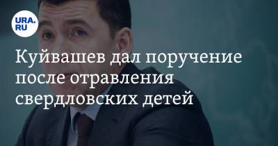 Евгений Куйвашев - Куйвашев дал поручение после отравления свердловских детей - ura.news - Санкт-Петербург - Екатеринбург - Кировская обл. - Костромская обл. - Свердловская обл.