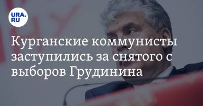 Павел Грудинин - Курганские коммунисты заступились за снятого с выборов Грудинина - ura.news - Россия - Курган