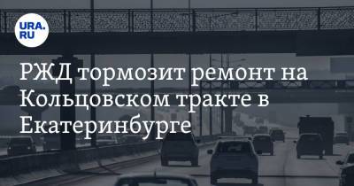 Алексей Орлов - Роман Жданов - РЖД тормозит ремонт на Кольцовском тракте в Екатеринбурге - ura.news - Екатеринбург - Свердловская обл. - Уральск