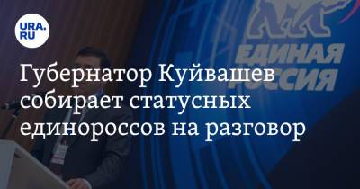 Евгений Куйвашев - Сергей Бидонько - Губернатор Куйвашев собирает статусных единороссов на разговор - ura.news - Россия - Свердловская обл.