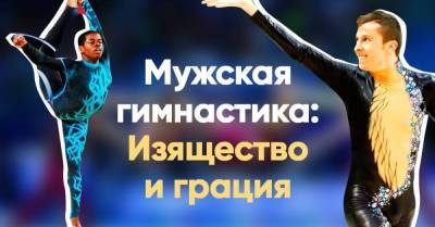 Татьяна Навка - Мужская художественная гимнастика, пожалуй, самый современный вид спорта - skuke.net - Россия - Испания