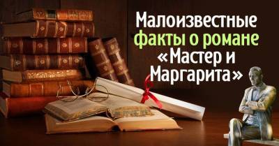 Булгаковед открывает новые тайны романа «Мастер и Маргарита» - skuke.net