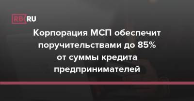 Андрей Белоусов - Корпорация МСП обеспечит поручительствами до 85% от суммы кредита предпринимателей - rb.ru