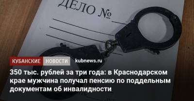 350 тыс. рублей за три года: в Краснодарском крае мужчина получал пенсию по поддельным документам об инвалидности - kubnews.ru - Краснодарский край