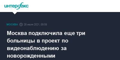 Анастасий Раков - Москва подключила еще три больницы в проект по видеонаблюдению за новорожденными - interfax.ru - Москва