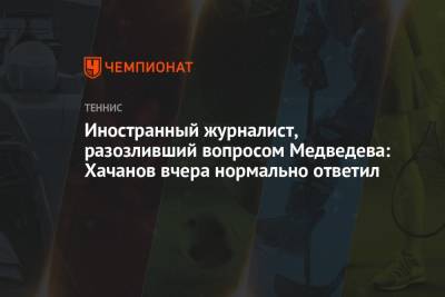 Даниил Медведев - Иностранный журналист, разозливший вопросом Медведева: Хачанов вчера нормально ответил - championat.com - Токио