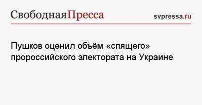 Владимир Зеленский - Петр Порошенко - Алексей Пушков - Пушков оценил объём «спящего» пророссийского электората на Украине - svpressa.ru - Россия - Украина