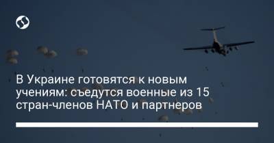 Сергей Наев - В Украине готовятся к новым учениям: съедутся военные из 15 стран-членов НАТО и партнеров - liga.net - Украина