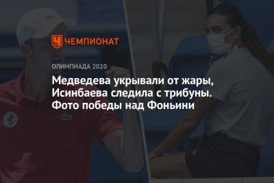 Даниил Медведев - Фабио Фоньини - Медведева укрывали от жары, Исинбаева следила с трибуны. Фото победы над Фоньини - championat.com - Россия - Токио - Япония