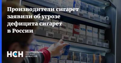 Михаил Мишустин - Производители сигарет заявили об угрозе дефицита сигарет в России - nsn.fm - Россия - Бразилия - Индия - Юар - Танзания - Малави