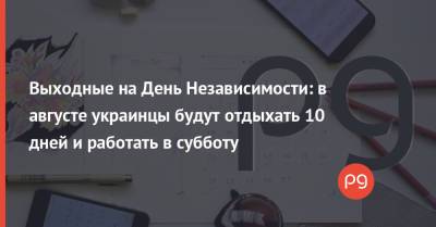 Выходные на День Независимости: в августе украинцы будут отдыхать 10 дней и работать в субботу - thepage.ua - Украина - Испания - Португалия - Таиланд