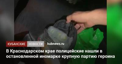 В Краснодарском крае полицейские нашли в остановленной иномарке крупную партию героина - kubnews.ru - Краснодарский край - Московская обл.
